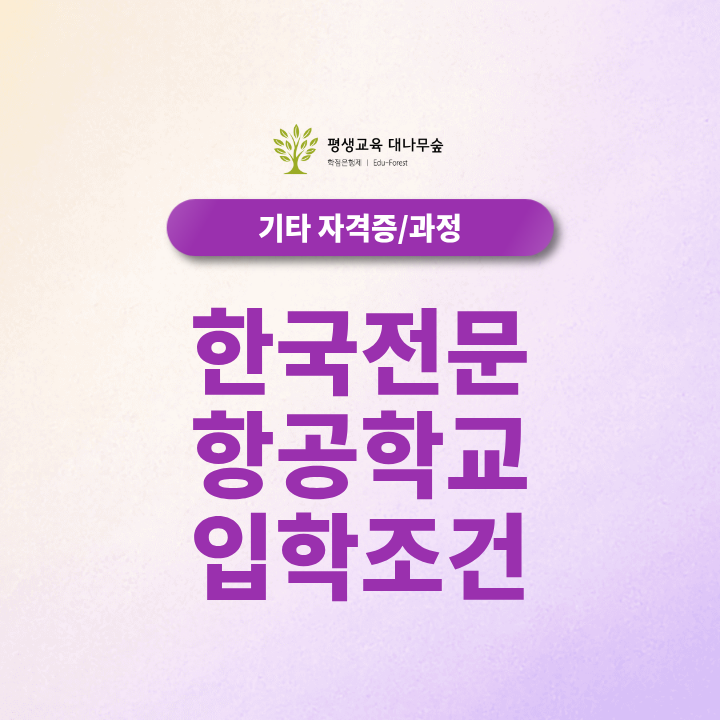 한국전문항공학교 입학조건 2027 입시 최신정보 총정리 취업조건까지 한번에 보기 썸네일