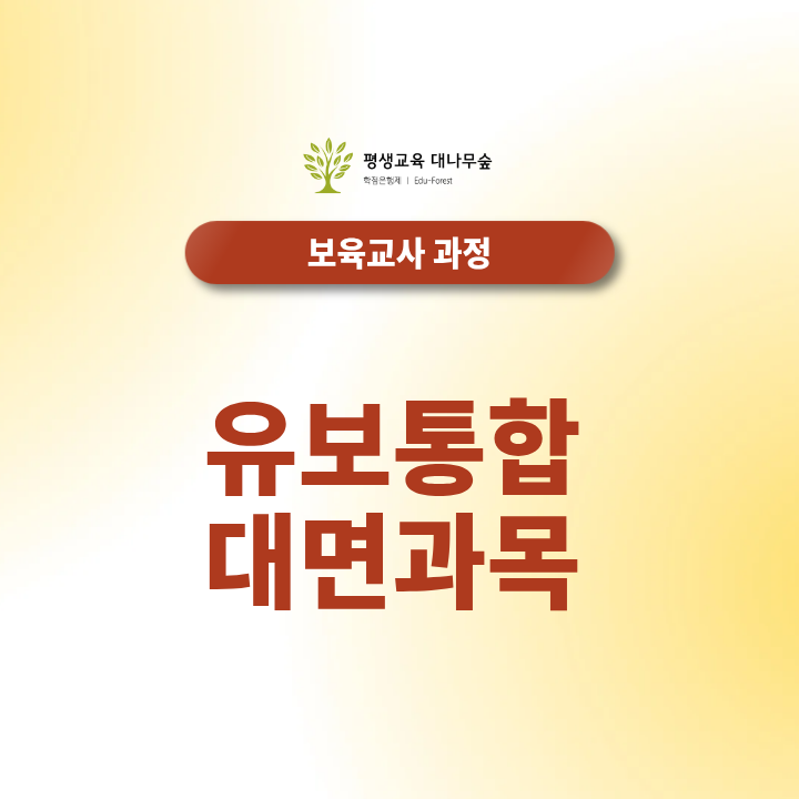 유보통합 대면과목 인정 기준과 학사학위 준비 시 주의점 썸네일
