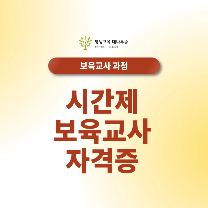 시간제 보육교사 자격증 따로 있을까? 맞춤 취업 자격요건 정리 썸네일