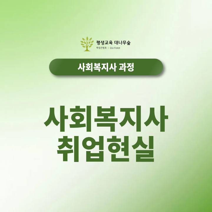 사회복지사 취업 현실 자격증 취득 후 실제 취업처와 연봉은 어느 정도일까? 썸네일