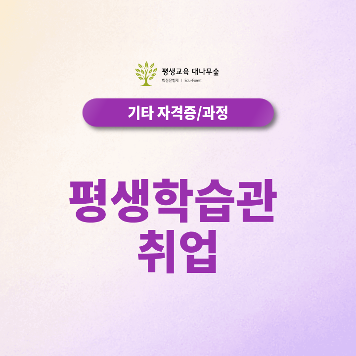 2027 평생학습관 취업 준비방법, 평생교육사 2급 자격요건과 취득과정은? 썸네일