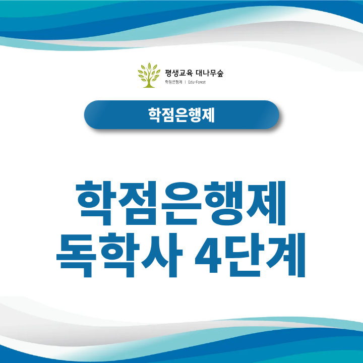 학점은행제 독학사 4단계 최종 학점 반영 및 학위 취득 절차 안내 썸네일
