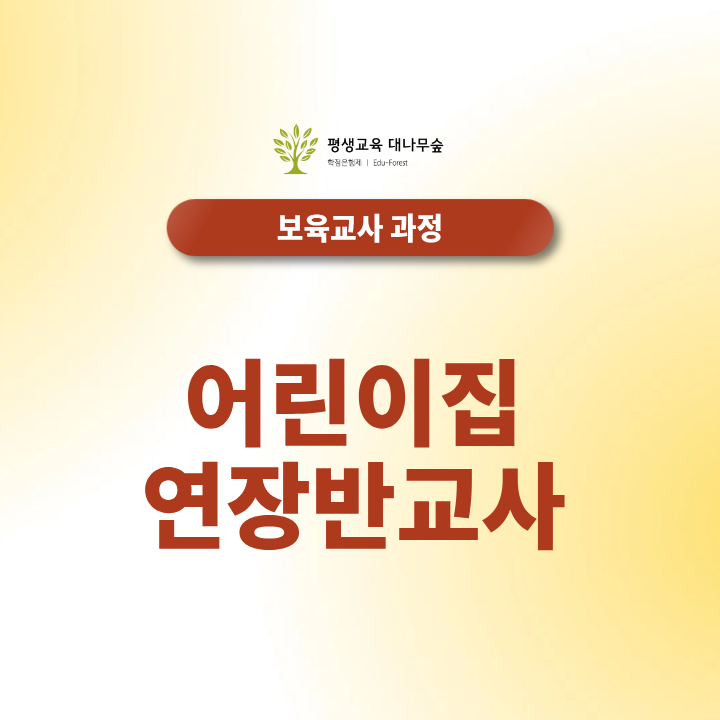 어린이집 연장반 교사, 근무시간·급여·자격요건 한눈에 알아보기 썸네일
