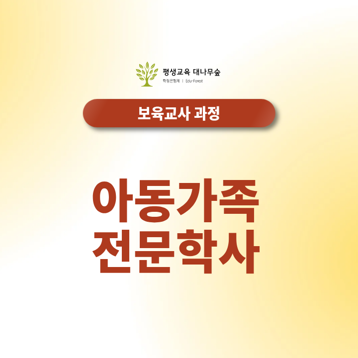 아동가족전문학사 취득조건은? 고졸 학점은행제 학위 준비방법 썸네일