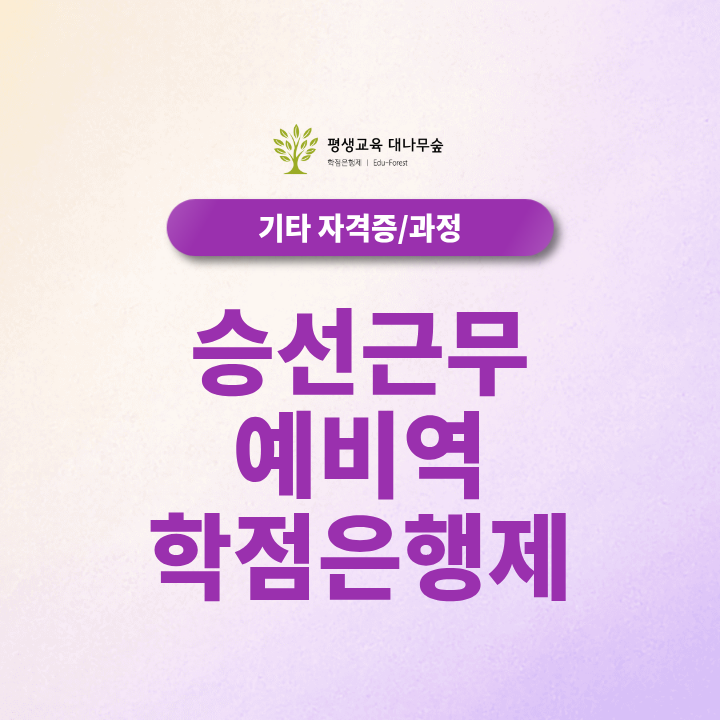 승선근무예비역 학점은행제, 오션폴리텍 해기사 자격증 취득! 온라인 100%로 준비하는 방법 썸네일