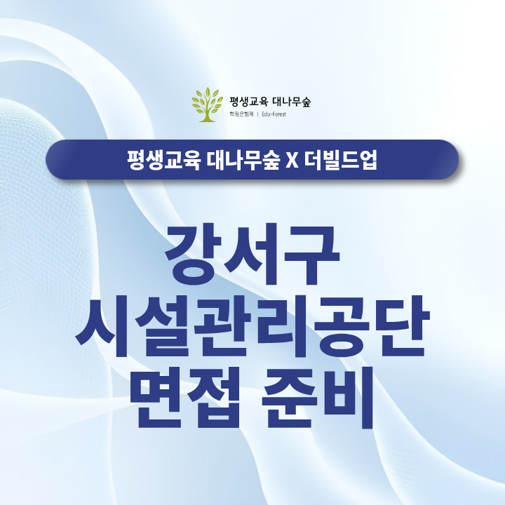 강서구시설관리공단 면접 준비, 합격을 위한 준비방법 썸네일