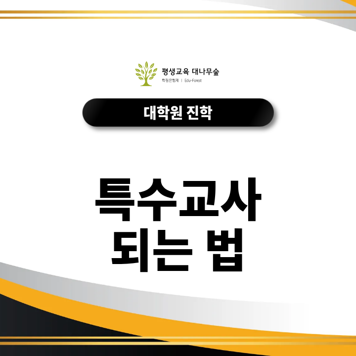 특수교사되는법, 비전공자는 교육대학원으로 준비할 수 있을까? 썸네일