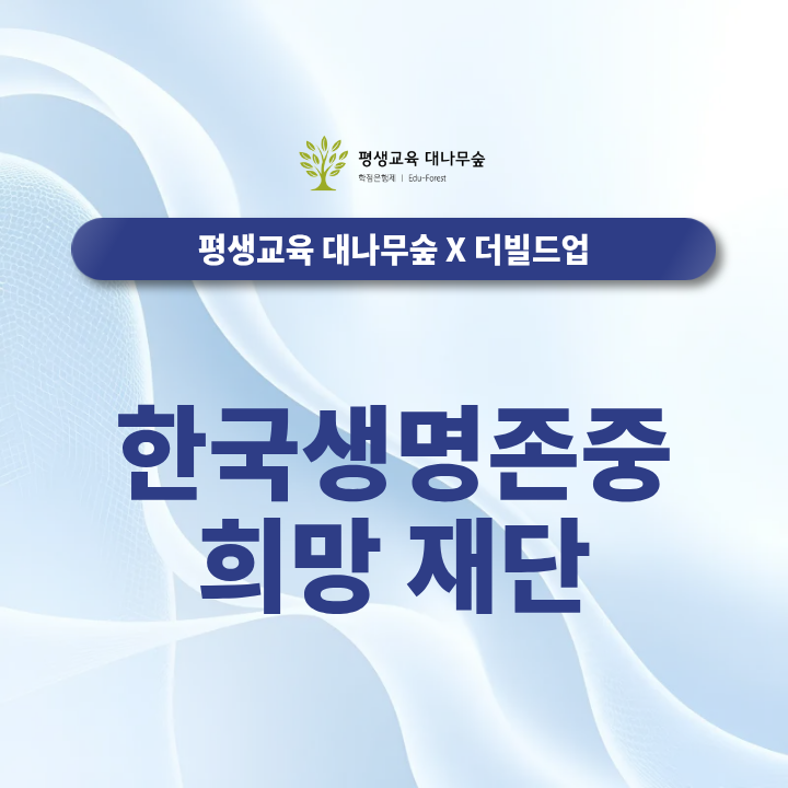 한국생명존중희망재단 면접 준비 기관분석과 예상질문 합격 대비 방법 썸네일
