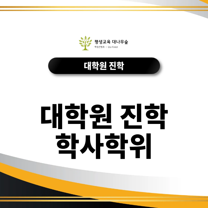 대학원 진학 학사학위 취득과 지원자격 준비, 비전공자는 어떻게 시작해야 할까? 썸네일