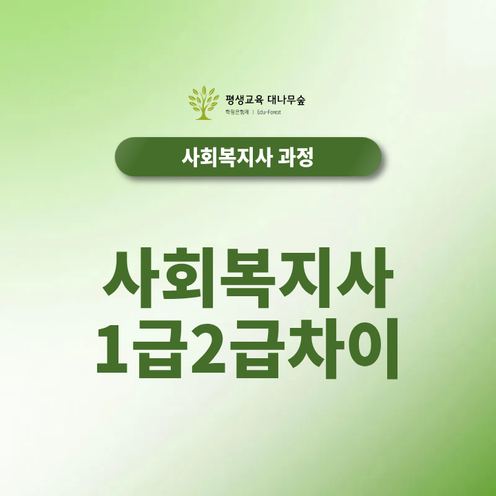 사회복지사 2급 1급차이, 응시자격 경력 1년 시설장 조건 한눈에 알아보기 썸네일