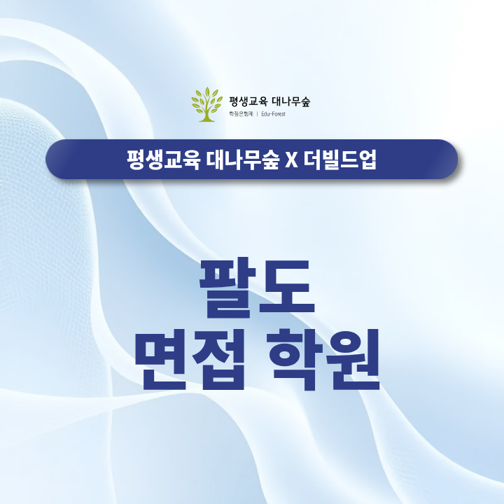 팔도 면접 학원 선택 전 모의면접 진행방식과 직무별 피드백 기준은 무엇을 확인할까? 썸네일
