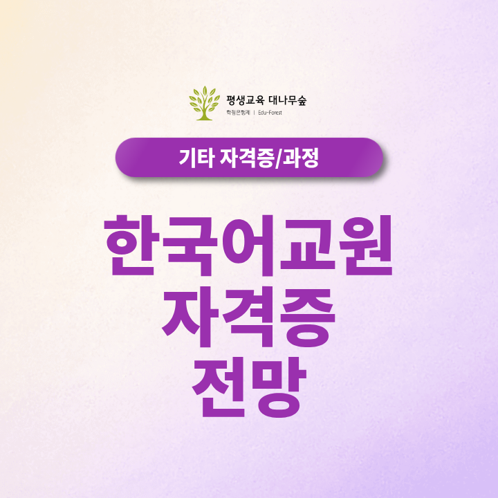 한국어교원자격증 전망, 취득 후 취업처는 어디일까요? 썸네일