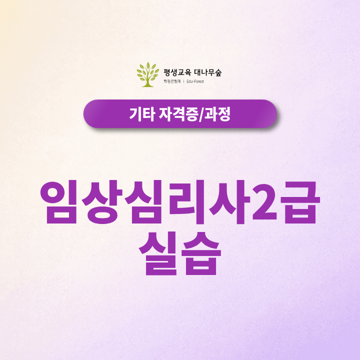 임상심리사2급 실습 준비, 수련기관 선택과 인정기준은? 썸네일