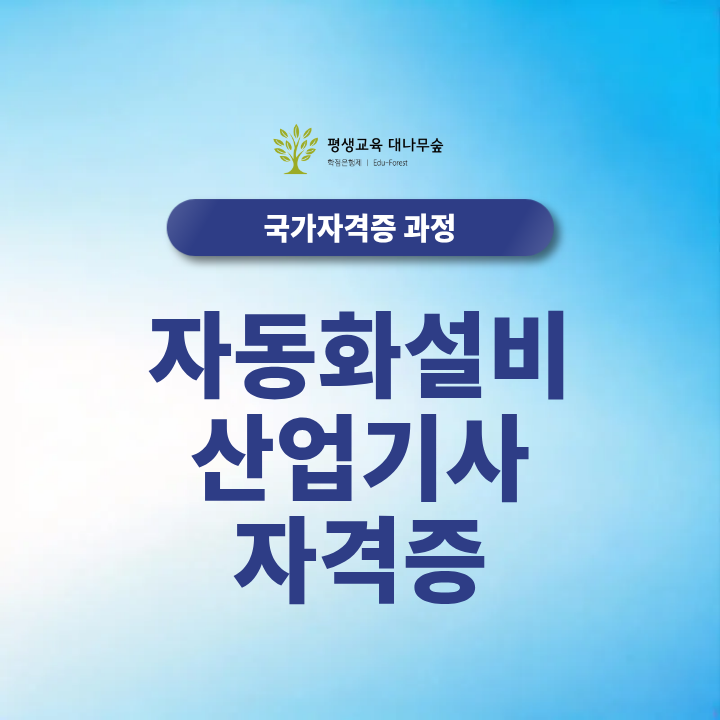 자동화설비산업기사 자격증 정보 그리고 2027년 준비하는 방법까지 썸네일