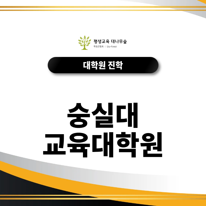 숭실대 교육대학원 학점은행제 비전공자 학사학위 전공학점 입학조건은 어떻게 갖추나요? 썸네일