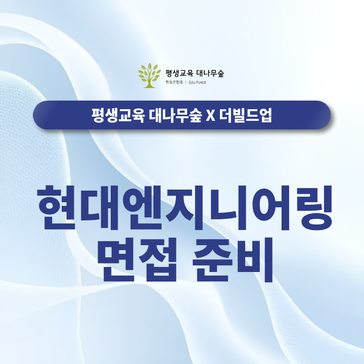 현대엔지니어링 면접 준비 직무면접과 인성면접 예상질문, 답변 구성법은 무엇일까? 썸네일