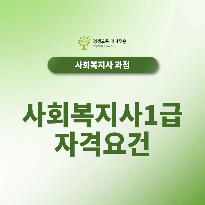 사회복지사1급 자격요건, 학력에 따라 준비 방법이 달라집니다 썸네일