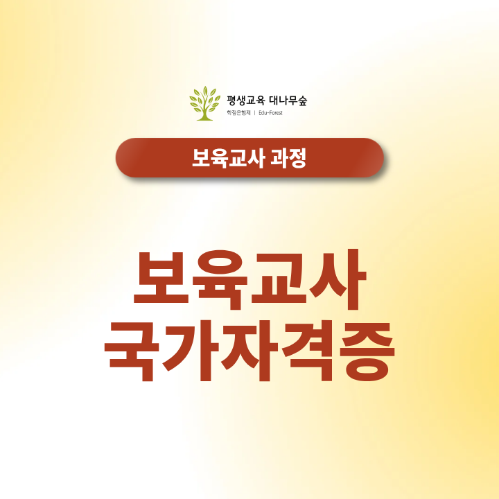 보육교사 국가자격증 취득방법, 시험 없이 준비 가능한 과정 썸네일