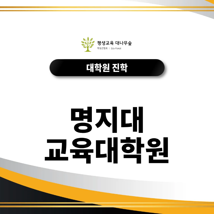 명지대 교육대학원 지원조건, 전공별 선이수과목과 면접 준비방법은? 썸네일