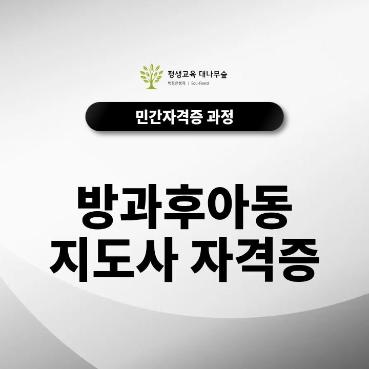 방과후아동지도사 자격증, 온라인으로 준비하는 방법 썸네일