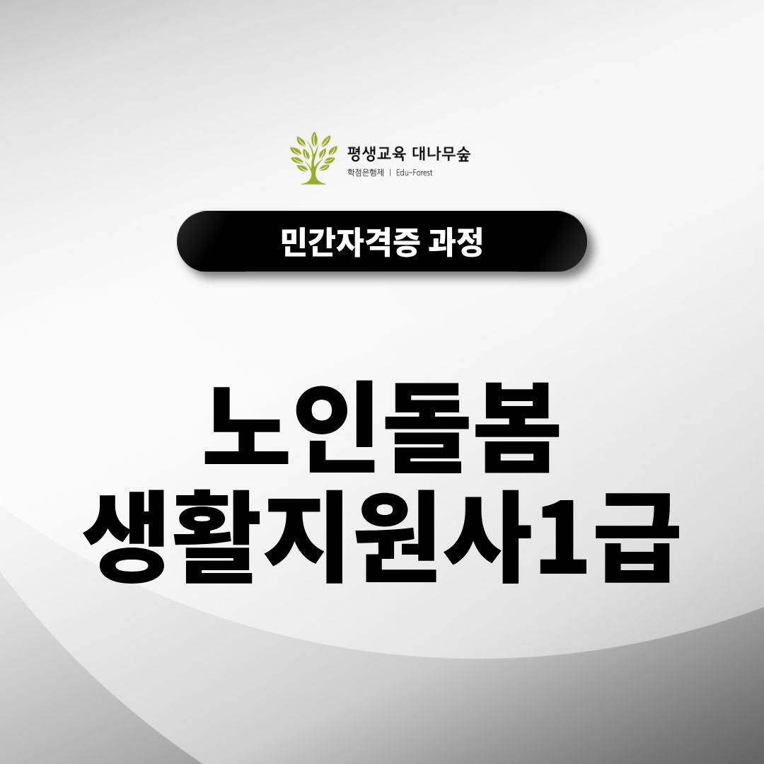 노인돌봄생활지원사1급 취업 준비한다면 알아두세요 썸네일
