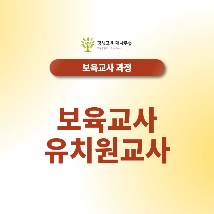 보육교사 유치원교사 어떤 차이가 있을까요? 썸네일