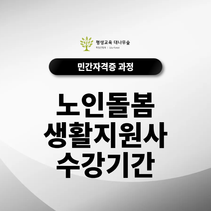 노인돌봄생활지원사 수강기간 온라인 교육과 자격증 취득까지 얼마나 걸릴까? 썸네일