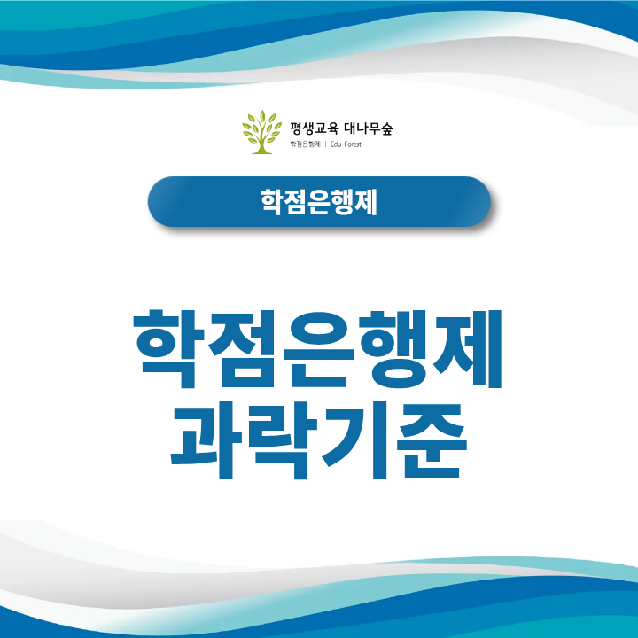 학점은행제 과락기준 출석률과 성적 기준, 학점인정에 필요한 수료 조건은 무엇일까? 썸네일