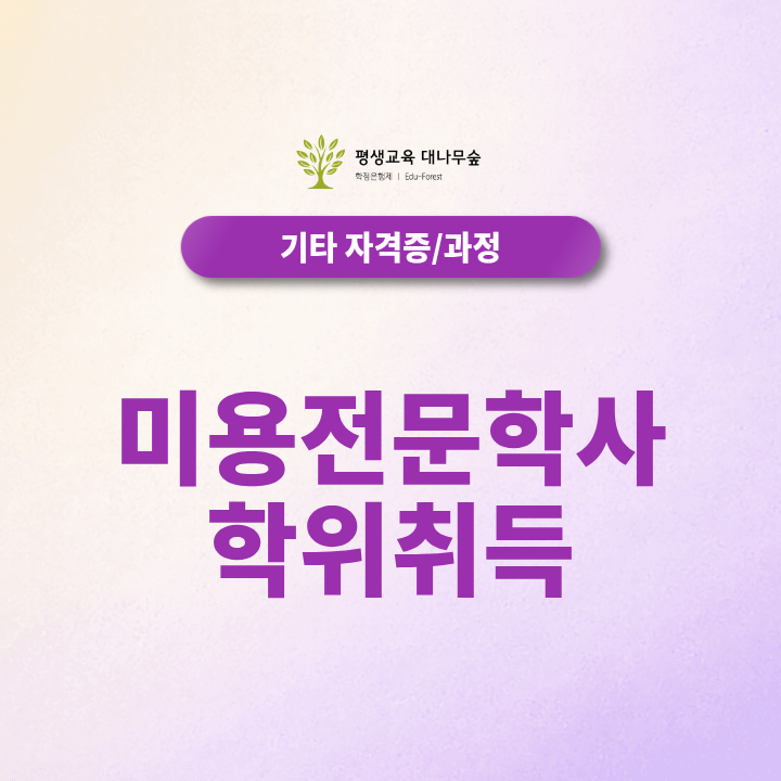 미용전문학사 학위취득 학점은행제로 준비하는 방법은? 썸네일