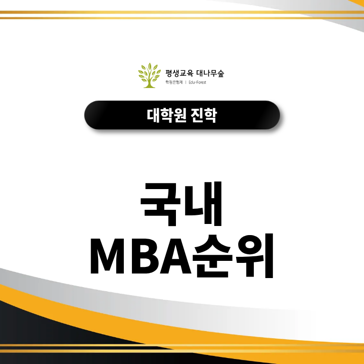 국내MBA 순위｜준비, 자소서 면접에서 중요한 부분과 최단기 합격방법 총정리 썸네일