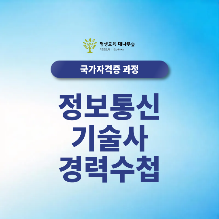 정보통신기술사 경력수첩 2027 발급기준, 등급과 준비방법 알아보기 썸네일