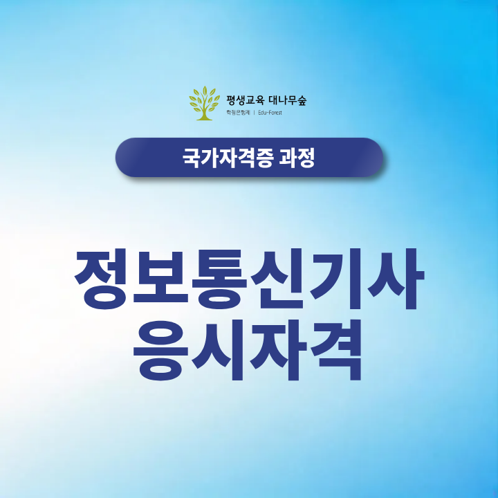 정보통신기사 응시자격, 관련 학과가 아니면 몇 학점이 필요할까요? 썸네일