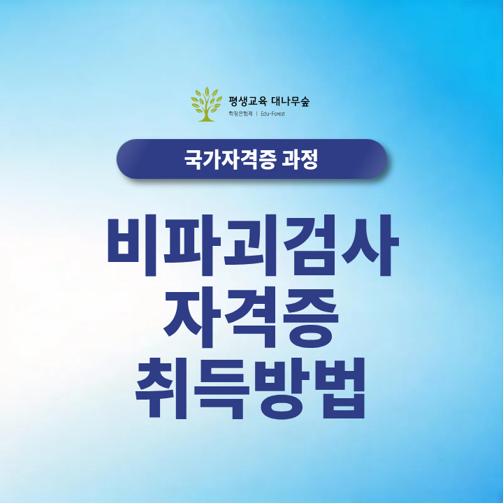 2027 비파괴검사자격증 취득방법, 비파괴검사 산업기사 기사 응시자격 학점은행제로 준비할 수 있을까? 썸네일