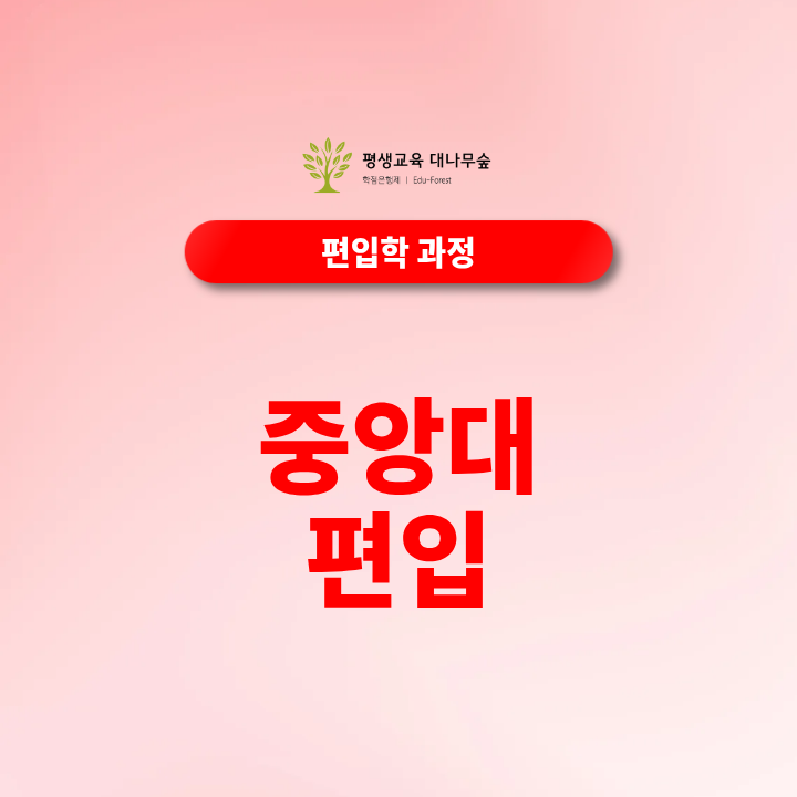 중앙대 편입, 지원 학과에 따라 시험부터 달라집니다 썸네일