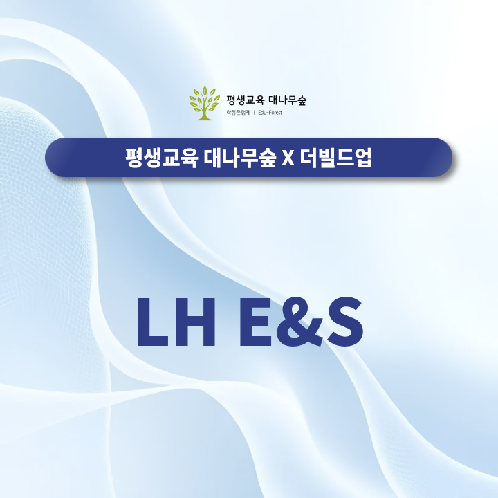 LH E&S 면접 준비 평가항목부터 예상질문 취업 대비까지 총정리 썸네일