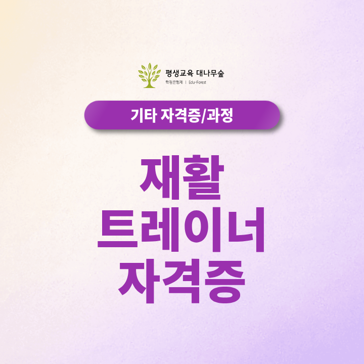 재활트레이너 자격증 취득방법, 체육학 학위까지 준비해야 할까? 썸네일