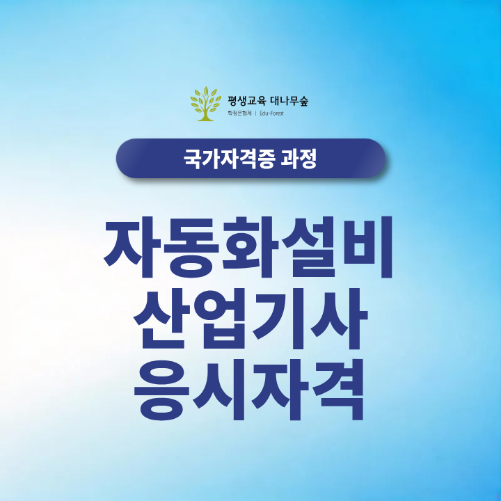 자동화설비산업기사 응시자격 2027년 응시정보 및 응시자격 확인하기 썸네일