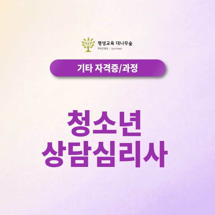 청소년의 마음을 돕는 직업, 청소년상담심리사가 되려면 무엇부터 준비해야 할까? 썸네일