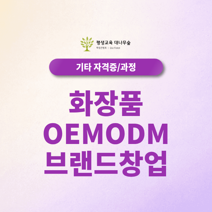 화장품OEMODM 브랜드창업, 화장품책임판매업 책임판매관리자 조건까지 어떻게 준비할까? 썸네일