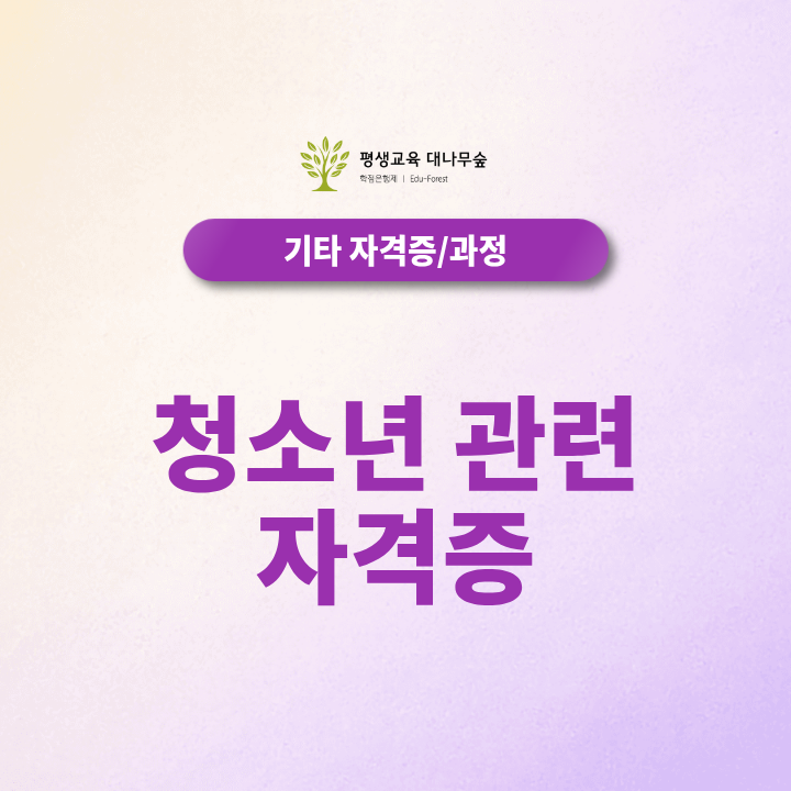 청소년 관련 자격증 준비, 지도사 취득부터 취업까지 알아보기 썸네일