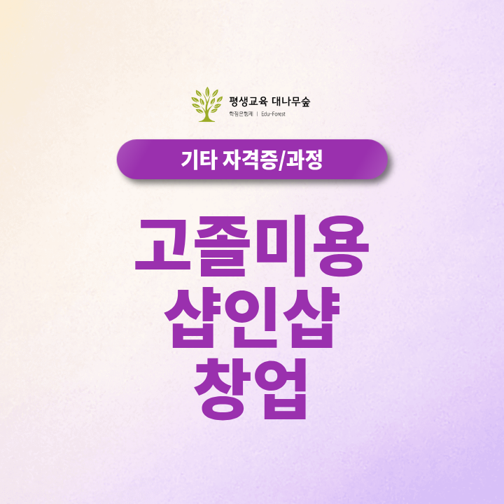 고졸 미용 샵인샵 창업 학력·창업·학점은행제 조건 한눈에 정리 썸네일
