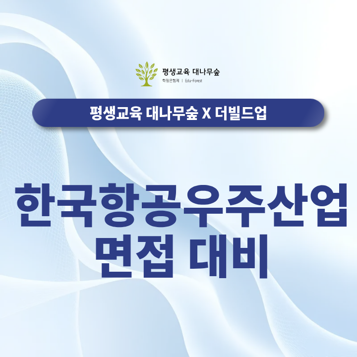한국항공우주산업 면접 대비,  KAI 채용·직무·인재상을 바탕으로 기술 질문과 경험 답변은 어떻게 준비할까? 썸네일