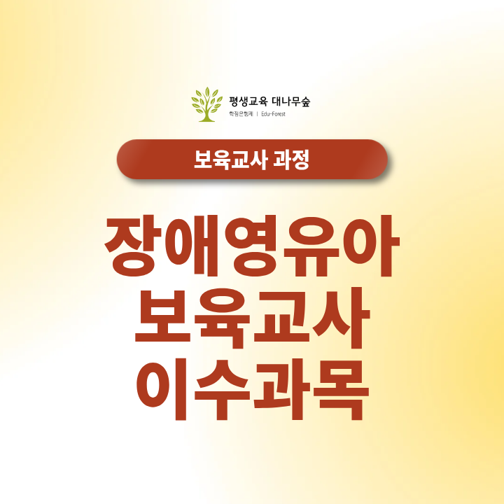 장애영유아보육교사 이수과목 몇 과목을 준비해야 할까요? 썸네일