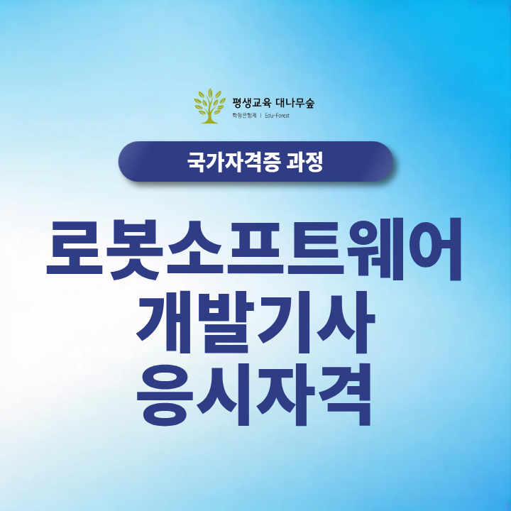 로봇소프트웨어개발기사 국가기술자격증 학점은행제 활용 방법 썸네일