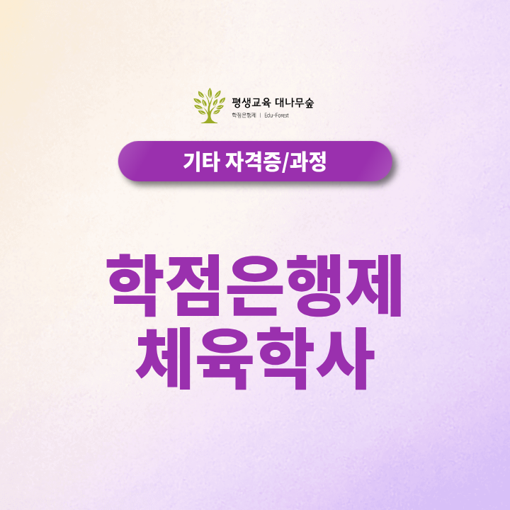 학점은행제 체육학사 비전공자 학점은행제 2027 입시방법 총정리 썸네일