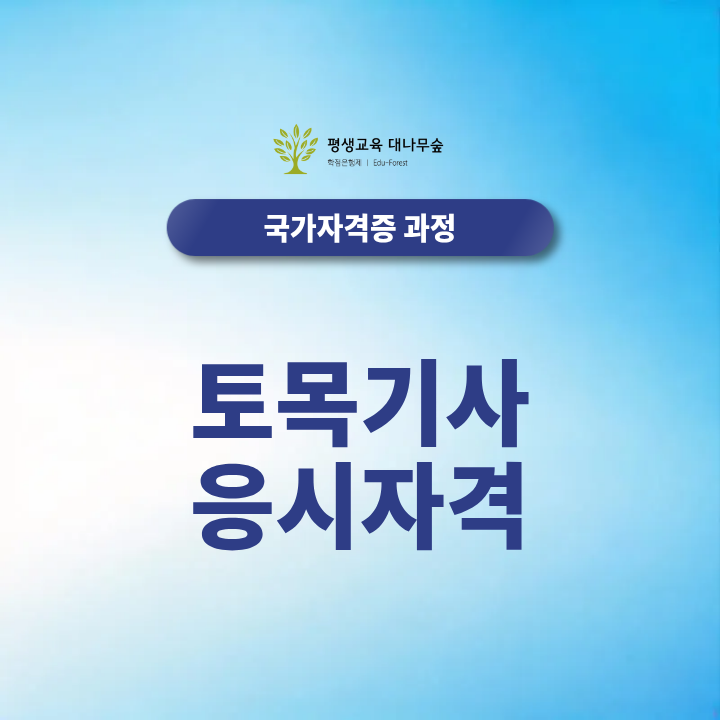 토목기사 응시자격, 비전공자는 학점은행제로 몇 학점을 이수해야 할까요? 썸네일