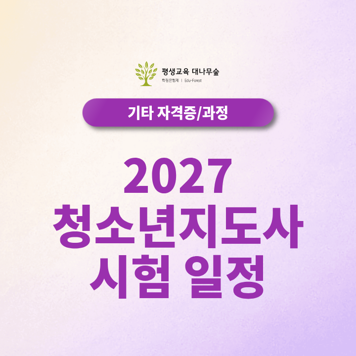 2027 청소년지도사 시험일정, 2급은 시험이 없어진다고요? 썸네일