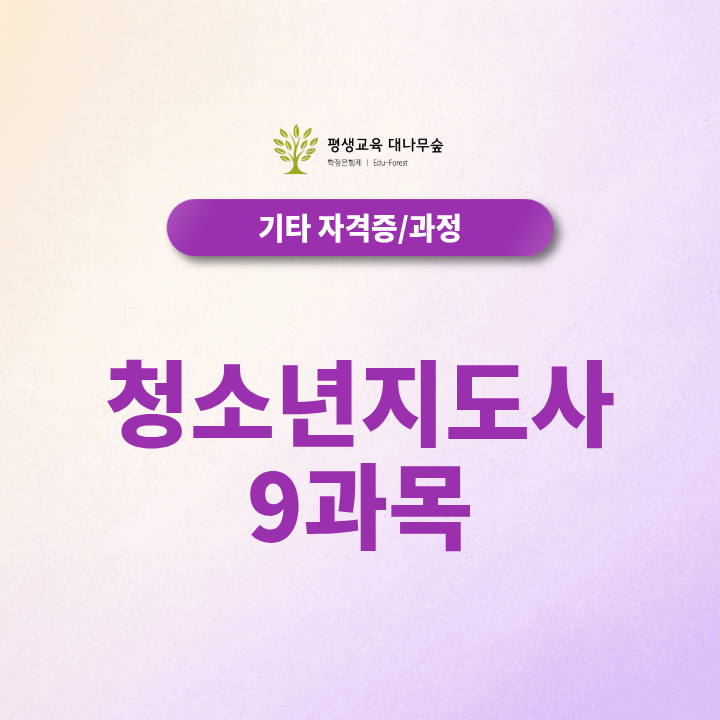 청소년지도사 9과목, 2027년부터 달라지는 이수과정 정리 썸네일