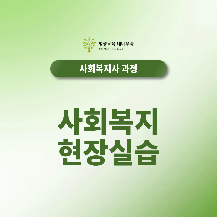 사회복지현장실습 준비하기, 실습기관 찾기부터 160시간까지 썸네일