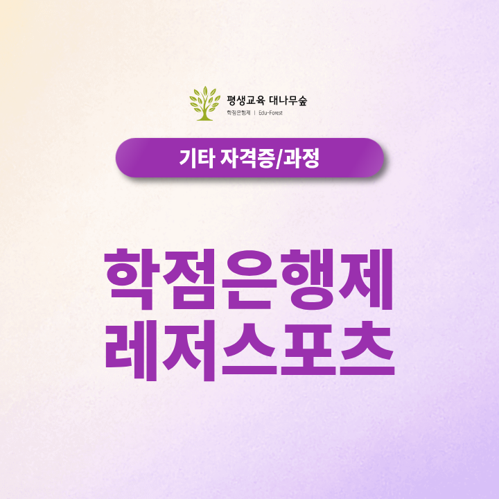 학점은행제 레저스포츠 체육전문학사 80학점 최단기 준비방법은? 썸네일